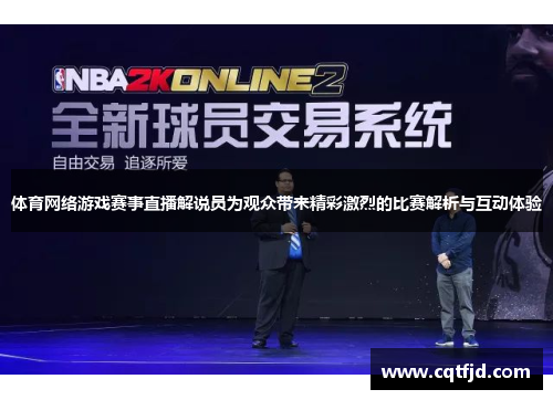 体育网络游戏赛事直播解说员为观众带来精彩激烈的比赛解析与互动体验