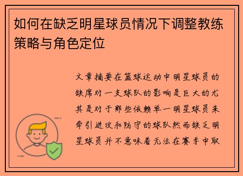 如何在缺乏明星球员情况下调整教练策略与角色定位