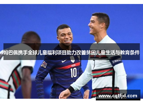 姆巴佩携手全球儿童福利项目助力改善贫困儿童生活与教育条件