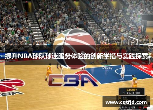 提升NBA球队球迷服务体验的创新举措与实践探索