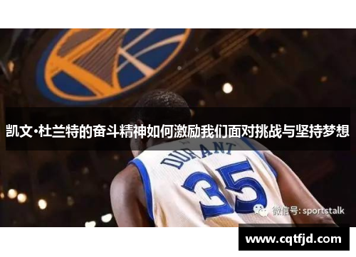 凯文·杜兰特的奋斗精神如何激励我们面对挑战与坚持梦想