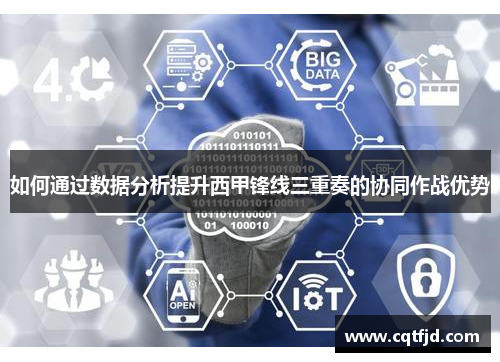 如何通过数据分析提升西甲锋线三重奏的协同作战优势