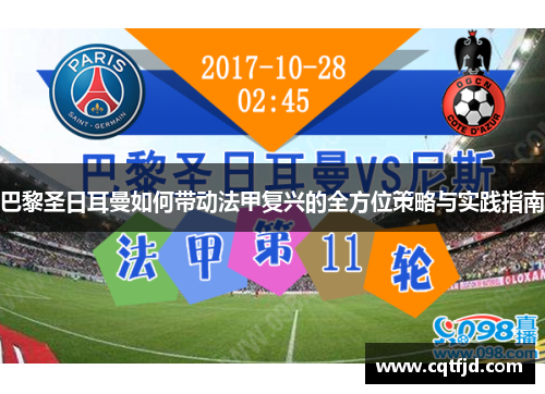 巴黎圣日耳曼如何带动法甲复兴的全方位策略与实践指南