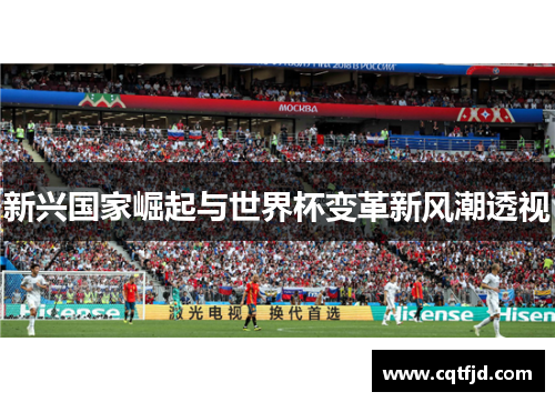 新兴国家崛起与世界杯变革新风潮透视