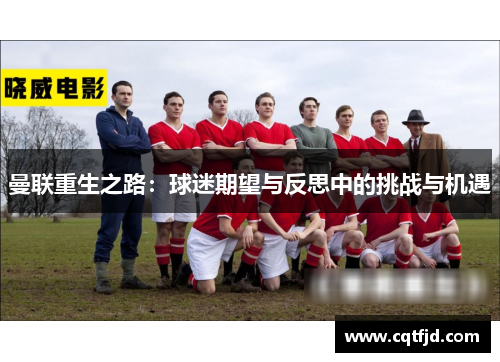 曼联重生之路：球迷期望与反思中的挑战与机遇