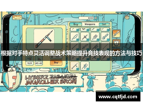 根据对手特点灵活调整战术策略提升竞技表现的方法与技巧