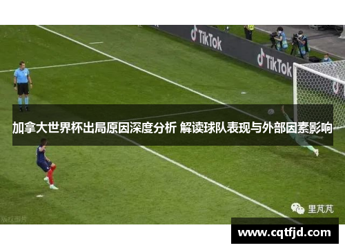 加拿大世界杯出局原因深度分析 解读球队表现与外部因素影响