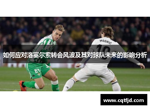 如何应对洛塞尔索转会风波及其对球队未来的影响分析