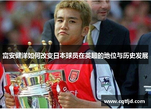 富安健洋如何改变日本球员在英超的地位与历史发展