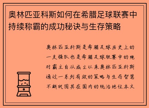 奥林匹亚科斯如何在希腊足球联赛中持续称霸的成功秘诀与生存策略
