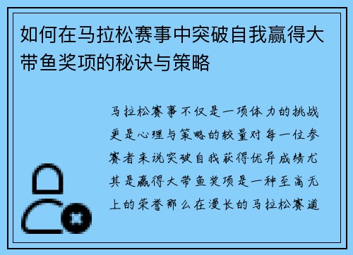 如何在马拉松赛事中突破自我赢得大带鱼奖项的秘诀与策略