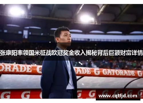 张康阳率领国米征战欧冠奖金收入揭秘背后巨额财富详情