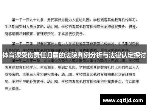 体育课受伤责任归属的法院判例分析与法律认定探讨