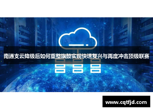 南通支云降级后如何重整旗鼓实现快速复兴与再度冲击顶级联赛