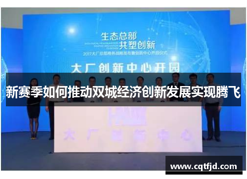 新赛季如何推动双城经济创新发展实现腾飞