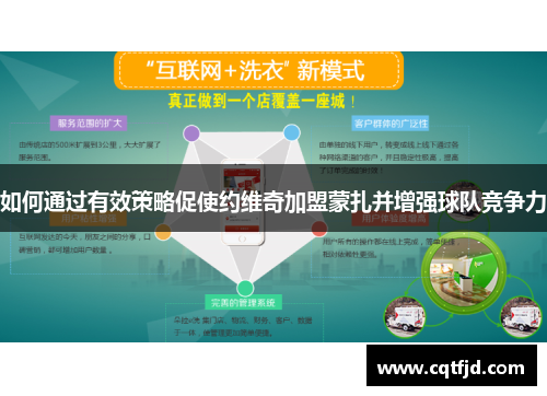 如何通过有效策略促使约维奇加盟蒙扎并增强球队竞争力