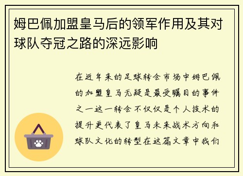 姆巴佩加盟皇马后的领军作用及其对球队夺冠之路的深远影响
