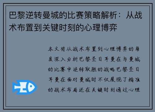 巴黎逆转曼城的比赛策略解析：从战术布置到关键时刻的心理博弈