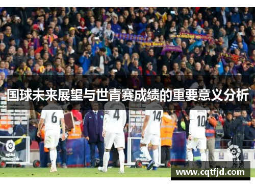 国球未来展望与世青赛成绩的重要意义分析
