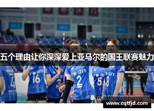 五个理由让你深深爱上亚马尔的国王联赛魅力