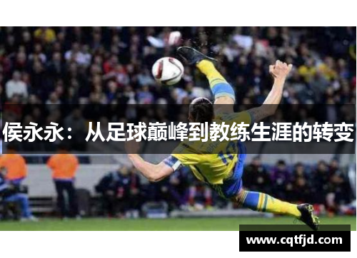 侯永永：从足球巅峰到教练生涯的转变