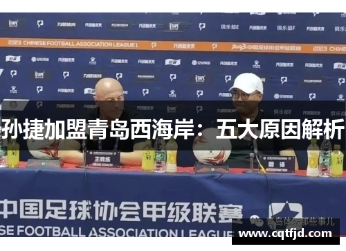 孙捷加盟青岛西海岸：五大原因解析
