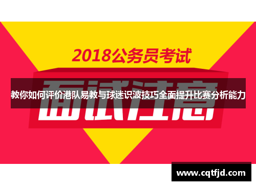 教你如何评价港队易教与球迷识波技巧全面提升比赛分析能力