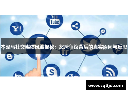 本泽马社交媒体风波揭秘：怒斥争议背后的真实原因与反思
