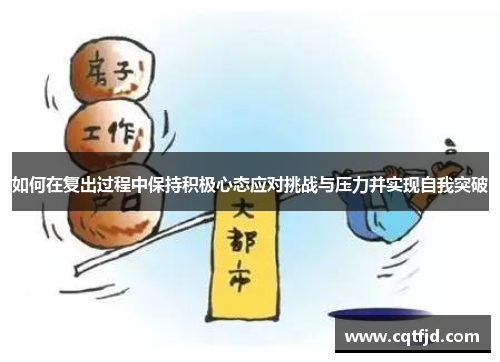 如何在复出过程中保持积极心态应对挑战与压力并实现自我突破