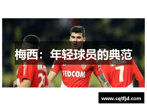 梅西：年轻球员的典范