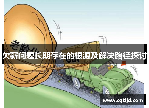 欠薪问题长期存在的根源及解决路径探讨