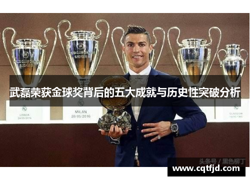 武磊荣获金球奖背后的五大成就与历史性突破分析