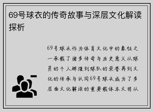 69号球衣的传奇故事与深层文化解读探析