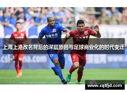 上海上港改名背后的深层原因与足球商业化的时代变迁