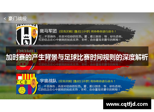 加时赛的产生背景与足球比赛时间规则的深度解析