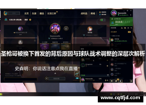 圣枪哥被换下首发的背后原因与球队战术调整的深层次解析