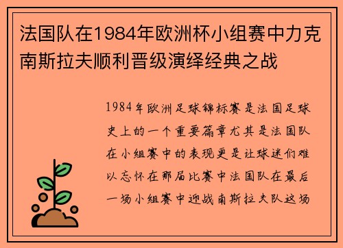 法国队在1984年欧洲杯小组赛中力克南斯拉夫顺利晋级演绎经典之战