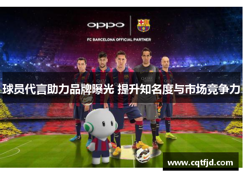 球员代言助力品牌曝光 提升知名度与市场竞争力