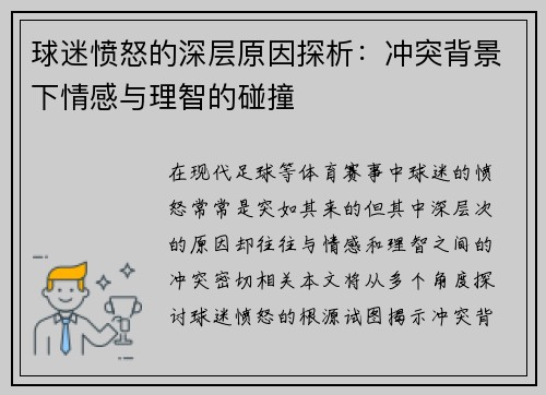 球迷愤怒的深层原因探析：冲突背景下情感与理智的碰撞