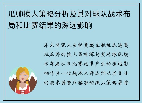 瓜帅换人策略分析及其对球队战术布局和比赛结果的深远影响