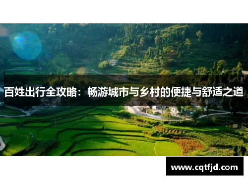 百姓出行全攻略：畅游城市与乡村的便捷与舒适之道