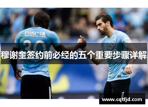 穆谢奎签约前必经的五个重要步骤详解