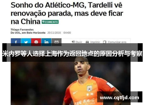 米内罗等人选择上海作为返回地点的原因分析与考察