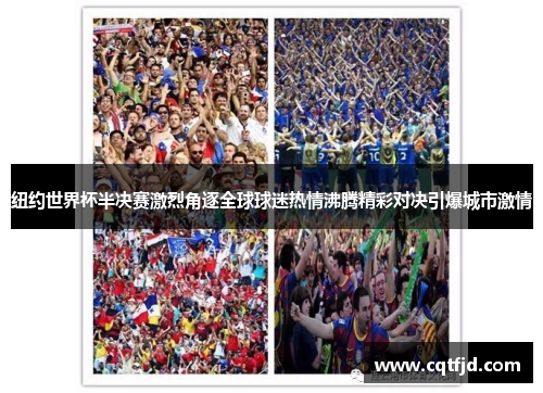 纽约世界杯半决赛激烈角逐全球球迷热情沸腾精彩对决引爆城市激情