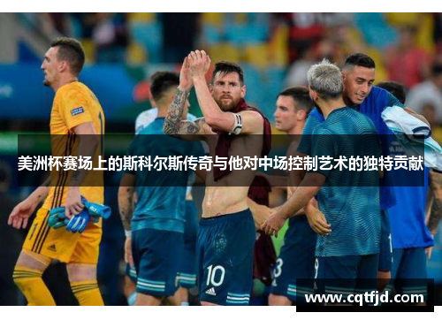 美洲杯赛场上的斯科尔斯传奇与他对中场控制艺术的独特贡献