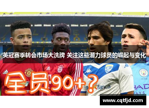 英冠赛季转会市场大洗牌 关注这些潜力球员的崛起与变化