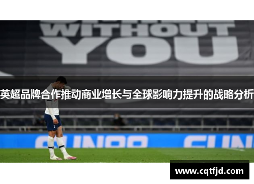 英超品牌合作推动商业增长与全球影响力提升的战略分析