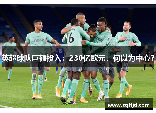 英超球队巨额投入：230亿欧元，何以为中心？