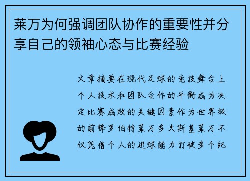 莱万为何强调团队协作的重要性并分享自己的领袖心态与比赛经验 莱万为何强调团队协作的重要性并分享自己的领袖心态与比赛经验