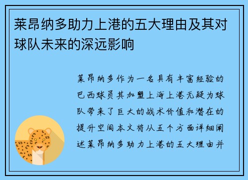 莱昂纳多助力上港的五大理由及其对球队未来的深远影响 莱昂纳多助力上港的五大理由及其对球队未来的深远影响